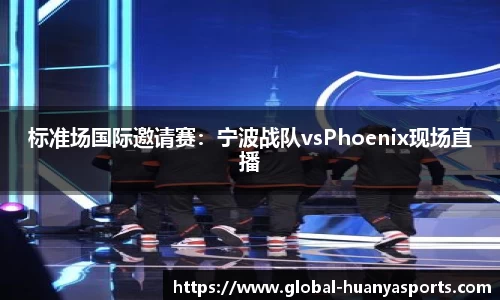 标准场国际邀请赛：宁波战队vsPhoenix现场直播