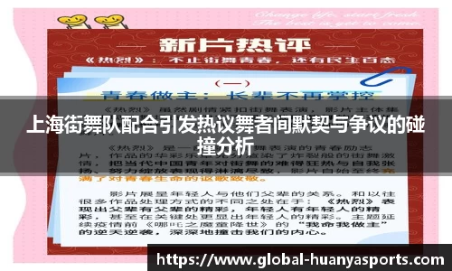 上海街舞队配合引发热议舞者间默契与争议的碰撞分析