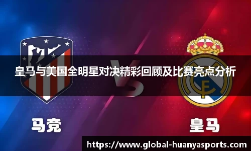 皇马与美国全明星对决精彩回顾及比赛亮点分析