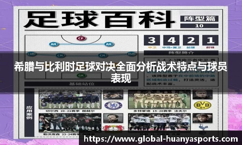 希腊与比利时足球对决全面分析战术特点与球员表现
