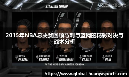 2015年NBA总决赛回顾马刺与篮网的精彩对决与战术分析