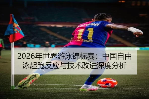 nian-shi-jie-you-yong-jin-biao-sai-zhong-guo-zi-you-yong-qi-pao-fan-ying-yu-ji-shu-gai-jin-shen-du-fen-xi-2-906.jpg