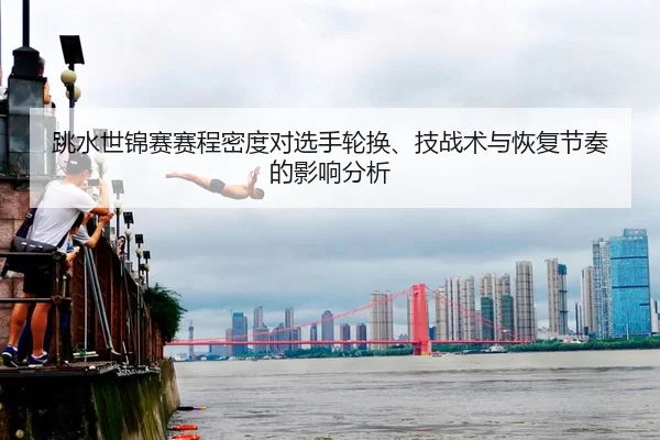 tiao-shui-shi-jin-sai-sai-cheng-mi-du-dui-xuan-shou-lun-huan-ji-zhan-shu-yu-hui-fu-jie-zou-de-ying-xiang-fen-xi-2-342.jpg
