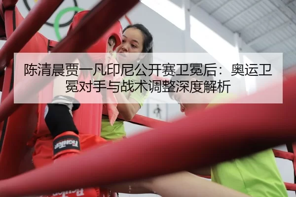 chen-qing-chen-jia-yi-fan-yin-ni-gong-kai-sai-wei-mian-hou-ao-yun-wei-mian-dui-shou-yu-zhan-shu-tiao-zheng-shen-du-jie-2-180.jpg