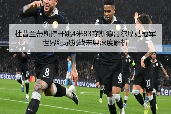 du-pu-lan-di-si-cheng-gan-tiao-mi-duo-si-de-ge-er-mo-zhan-guan-jun-shi-jie-ji-lu-tiao-zhan-wei-guo-shen-du-jie-xi-2-266.jpg