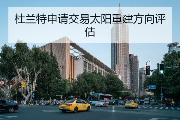 杜兰特申请交易太阳重建方向评估