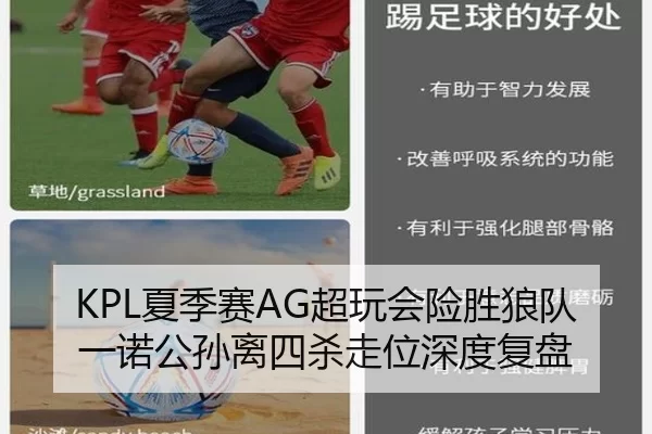 KPL夏季赛AG超玩会险胜狼队 一诺公孙离四杀走位深度复盘